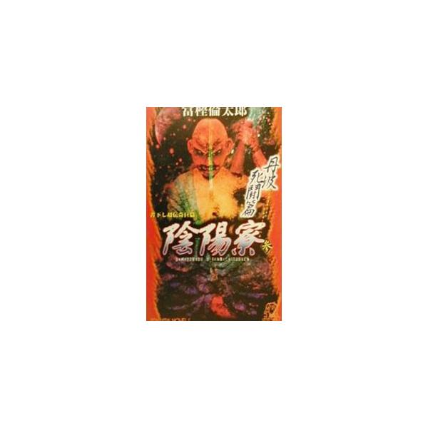 陰陽寮 3／富樫倫太郎