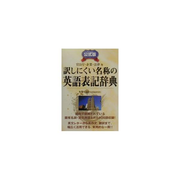 訳しにくい名称の英語表記辞典 官公庁・企業・法律等/NAPI(編者)　