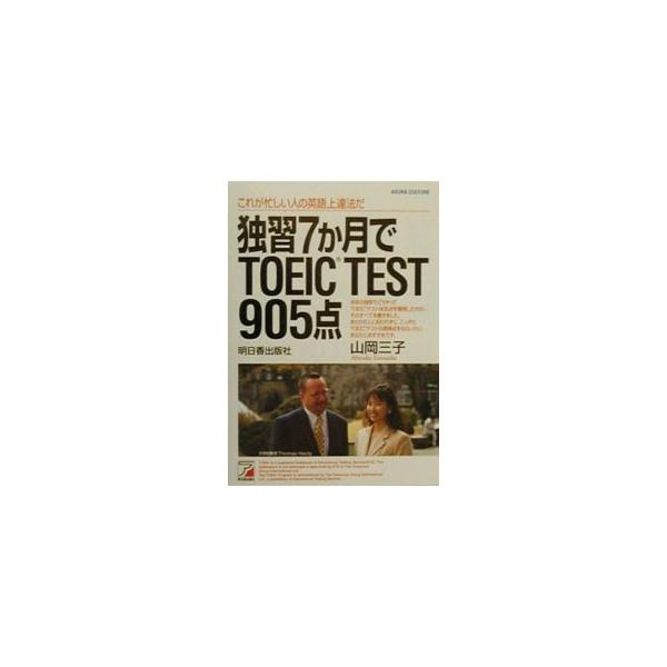 ■カテゴリ：中古本■ジャンル：産業・学術・歴史 言語・ことばその他■出版社：明日香出版社■出版社シリーズ：■本のサイズ：単行本■発売日：2000/01/01■カナ：ドクシュウナナカゲツデトーイックテストキュウヒャクゴテン ヤマオカミツコ