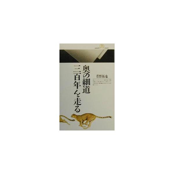 ■カテゴリ：中古本■ジャンル：産業・学術・歴史 学術その他■出版社：丸善■出版社シリーズ：丸善ライブラリー■本のサイズ：新書■発売日：2000/01/01■カナ：オクノホソミチサンビャクネンオハシル カンノタクヤ