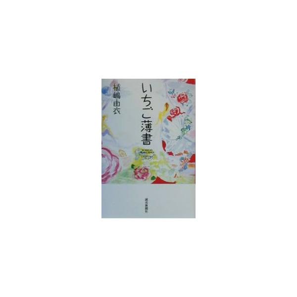 ■カテゴリ：中古本■ジャンル：産業・学術・歴史 全集■出版社：読売新聞社■出版社シリーズ：■本のサイズ：単行本■発売日：2000/02/01■カナ：イチゴハクショ ウエシマユイ
