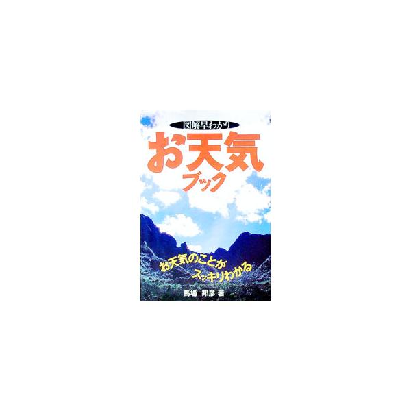 ■カテゴリ：中古本■ジャンル：産業・学術・歴史 天文学■出版社：舵社■出版社シリーズ：■本のサイズ：単行本■発売日：2000/02/01■カナ：ズカイハヤワカリオテンキブック ババクニヒコ