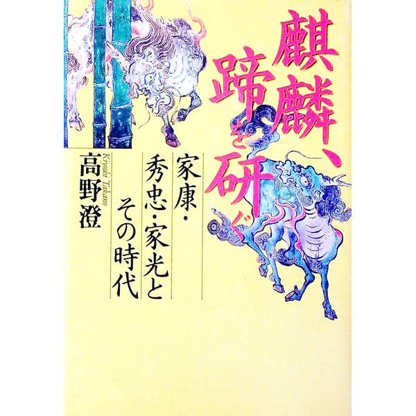 ■カテゴリ：中古本■ジャンル：産業・学術・歴史 その他歴史■出版社：日本放送出版協会■出版社シリーズ：■本のサイズ：単行本■発売日：2000/01/01■カナ：キリンヒズメオトグ タカノキヨシ