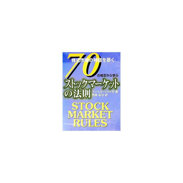 ■カテゴリ：中古本■ジャンル：政治・経済・法律 経済学・経済事情■出版社：日本短波放送■出版社シリーズ：■本のサイズ：単行本■発売日：2000/02/02■カナ：ナナジュウノカクゲンカラマナブストックマーケットノホウソク マイケルシャイモ