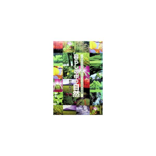 暮らしの中の自然／野間紀之