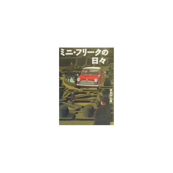 ミニ・フリークの日々／田村十七男