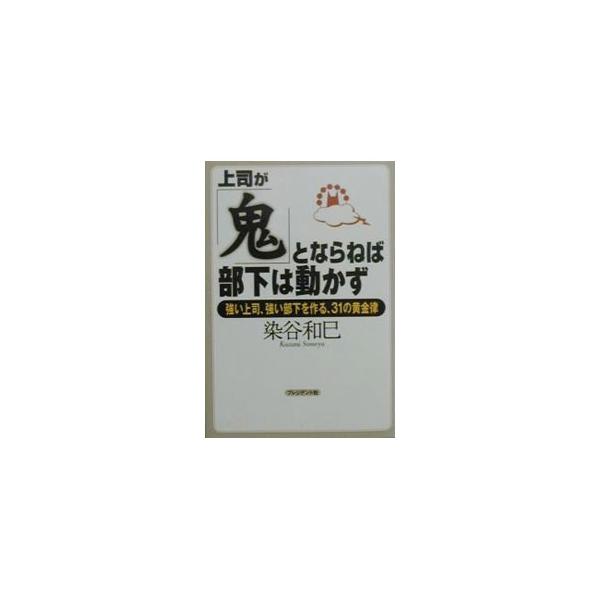 上司が「鬼」とならねば、部下は動かず／染谷和巳