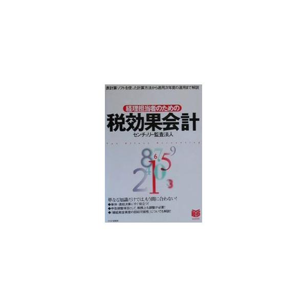 ■カテゴリ：中古本■ジャンル：政治・経済・法律 経済学・経済事情■出版社：ＰＨＰ研究所■出版社シリーズ：ＰＨＰビジネス選書■本のサイズ：単行本■発売日：2000/02/01■カナ：ケイリタントウシャノタメノゼイコウカカイケイ センチュリーカ...