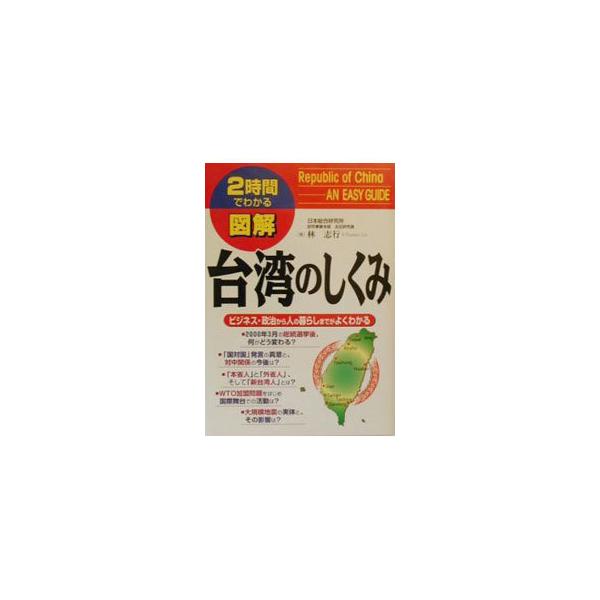 ■カテゴリ：中古本■ジャンル：政治・経済・法律 政治学■出版社：中経出版■出版社シリーズ：２時間でわかる■本のサイズ：単行本■発売日：2000/02/01■カナ：ズカイタイワンノシクミ リンシコウ