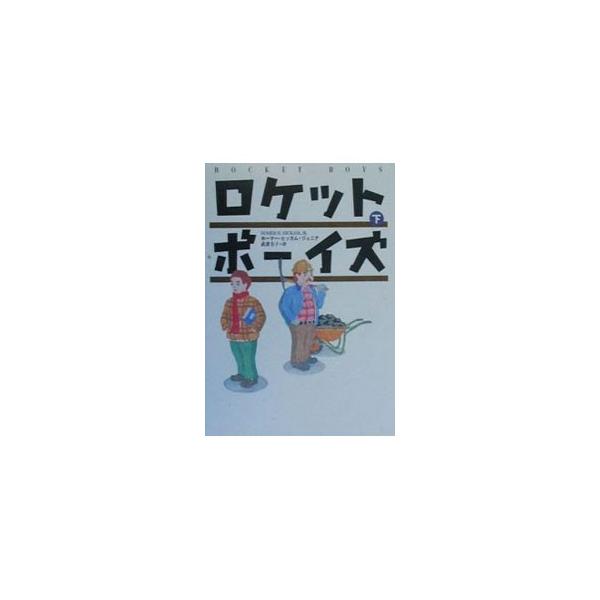 ロケットボーイズ 下／ホーマー・ヒッカム・ジュニア