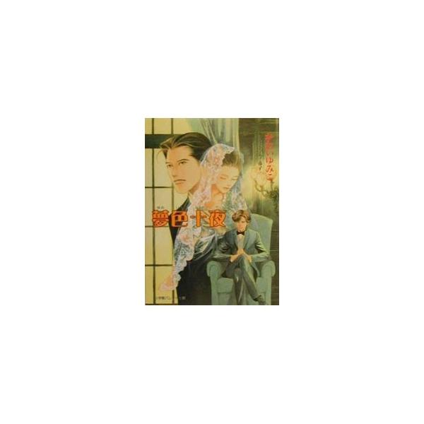 夢色十夜／かわいゆみこ
