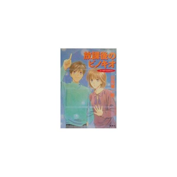 放課後のピノキオ（放課後シリーズ22）／日向章一郎
