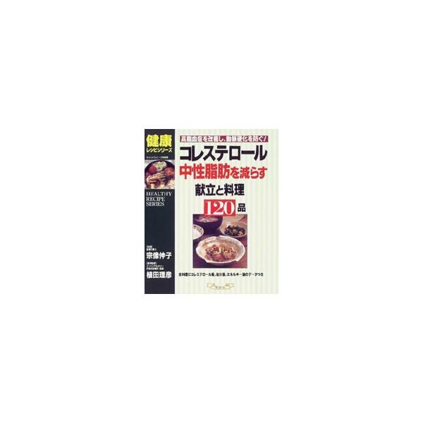 コレステロール、中性脂肪を減らす献立と料理120品／植田理彦