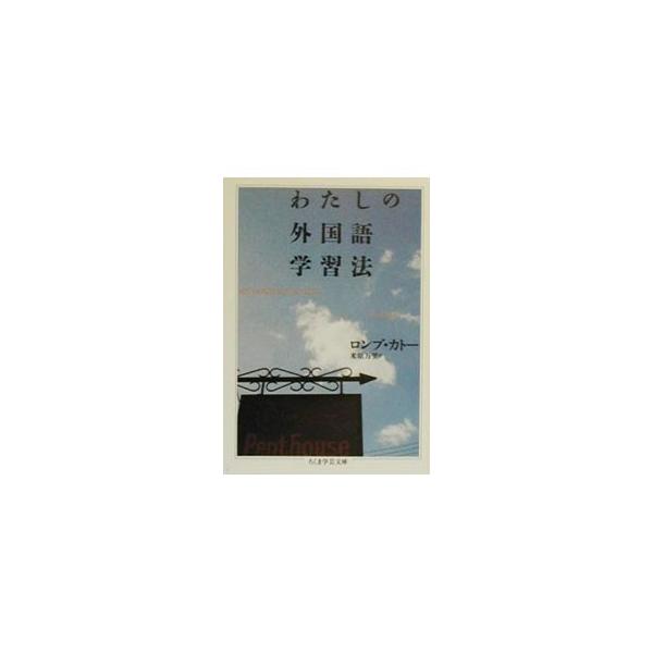 ■カテゴリ：中古本■ジャンル：産業・学術・歴史 学術その他■出版社：筑摩書房■出版社シリーズ：ちくま学芸文庫■本のサイズ：文庫■発売日：2000/02/08■カナ：ワタシノガイコクゴガクシュウホウ ロンブカトー