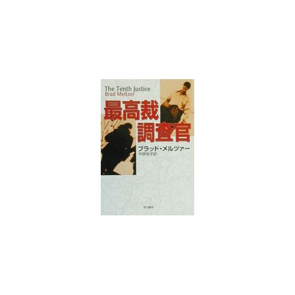 ■カテゴリ：中古本■ジャンル：文芸 小説一般■出版社：早川書房■出版社シリーズ：ハヤカワ文庫　ＮＶ■本のサイズ：文庫■発売日：2000/02/01■カナ：サイコウサイチョウサカン ブラッドメルツァー