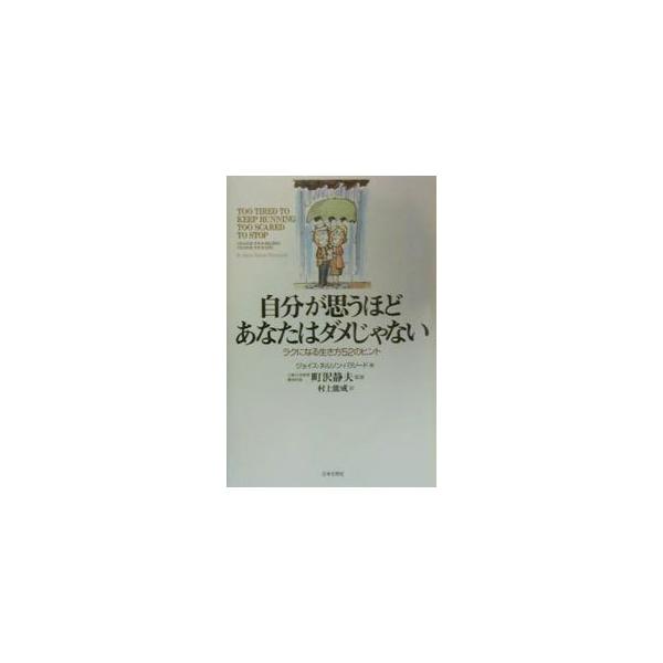 ■カテゴリ：中古本■ジャンル：産業・学術・歴史 哲学・思想■出版社：日本文芸社■出版社シリーズ：■本のサイズ：単行本■発売日：2000/02/01■カナ：ジブンガオモウホドアナタワダメジャナイ ジョイスネルソンパテノード