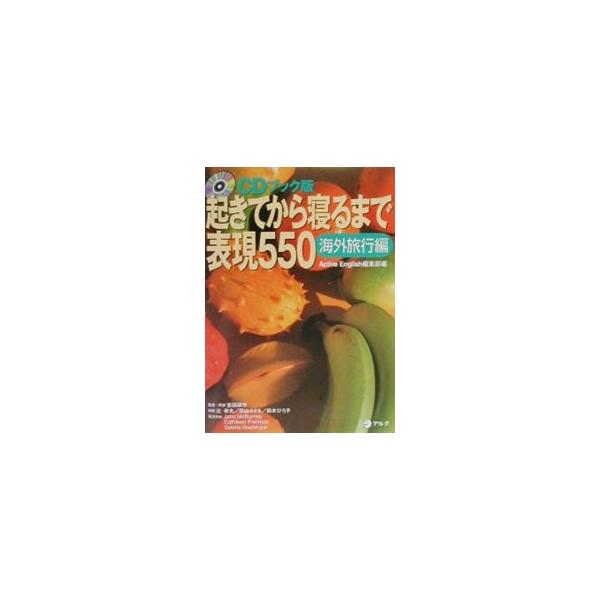 ■カテゴリ：中古本■ジャンル：産業・学術・歴史 言語・ことばその他■出版社：アルク■出版社シリーズ：■本のサイズ：単行本■発売日：2000/03/01■カナ：オキテカラネルマデヒョウゲンゴヒャクゴジュウカイガイリョコウヘン アクティブイング...