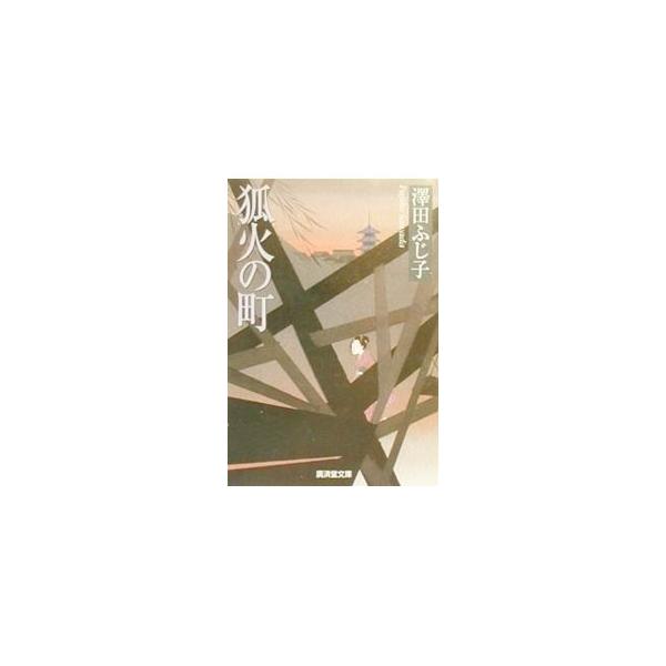 狐火の町／澤田ふじ子