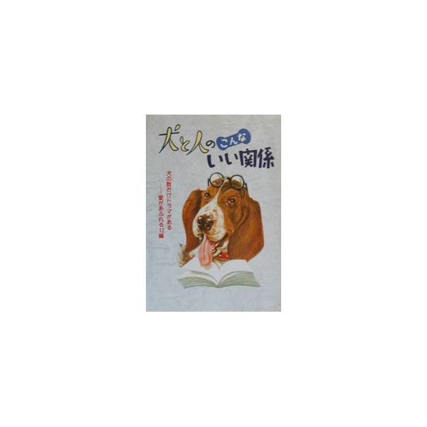 ■カテゴリ：中古本■ジャンル：産業・学術・歴史 全集■出版社：ハート出版■出版社シリーズ：犬と人シリーズ■本のサイズ：単行本■発売日：2000/02/01■カナ：イヌトヒトノコンナイイカンケイ ハートシュッパン