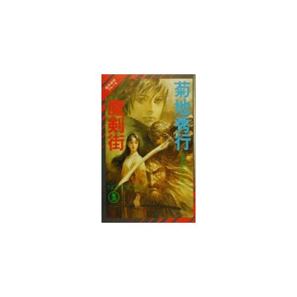 魔剣街／菊地秀行