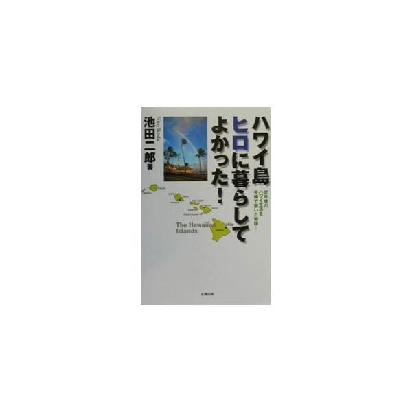 ■カテゴリ：中古本■ジャンル：料理・趣味・児童 その他娯楽■出版社：史輝出版■出版社シリーズ：■本のサイズ：単行本■発売日：2000/02/20■カナ：ハワイトウヒロニクラシテヨカッタ イケダニロウ