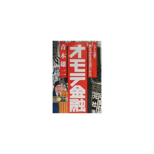 ■カテゴリ：中古本■ジャンル：政治・経済・法律 経済学・経済事情■出版社：アスキー■出版社シリーズ：■本のサイズ：単行本■発売日：2000/03/01■カナ：オモテキンユウ アオキユウジ