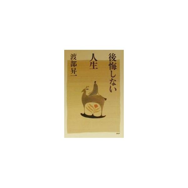 ■カテゴリ：中古本■ジャンル：産業・学術・歴史 その他歴史■出版社：ＰＨＰ研究所■出版社シリーズ：■本のサイズ：単行本■発売日：2000/03/01■カナ：コウカイシナイジンセイ ワタナベショウイチ