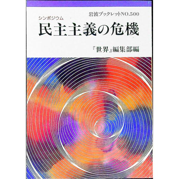 ■カテゴリ：中古本■ジャンル：政治・経済・法律 政治学■出版社：岩波書店■出版社シリーズ：岩波ブックレット■本のサイズ：単行本■発売日：2000/02/01■カナ：シンポジウムミンシュシュギノキキ イワナミショテン