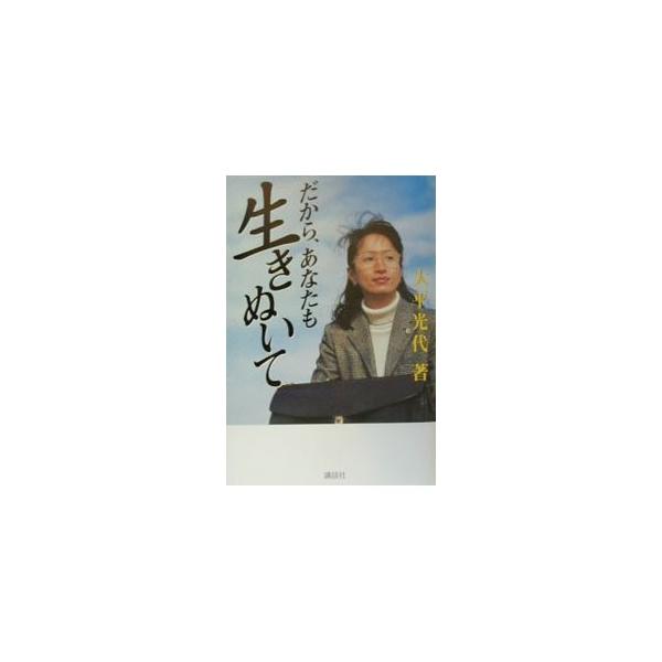 ■カテゴリ：中古本■ジャンル：文芸 エッセイ・対談■出版社：講談社■出版社シリーズ：■本のサイズ：単行本■発売日：2000/02/01■カナ：ダカラアナタモイキヌイテ オオヒラミツヨ