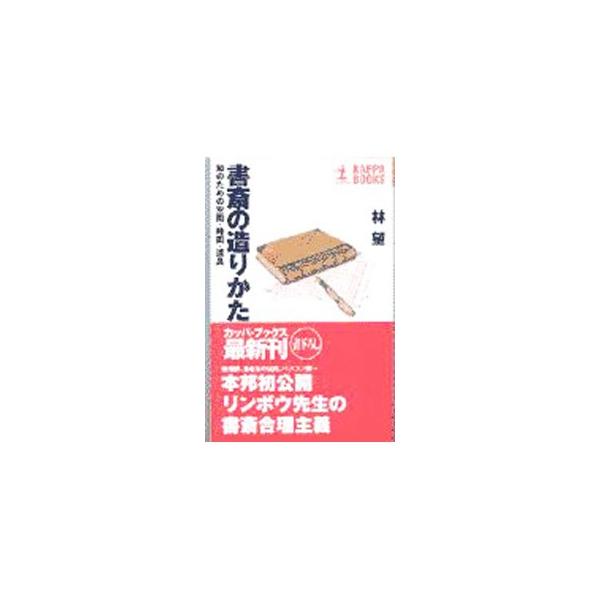 ■カテゴリ：中古本■ジャンル：スポーツ・健康・医療 健康法■出版社：光文社■出版社シリーズ：カッパ・ブックス■本のサイズ：新書■発売日：2000/02/01■カナ：ショサイノツクリカタ ハヤシノゾム