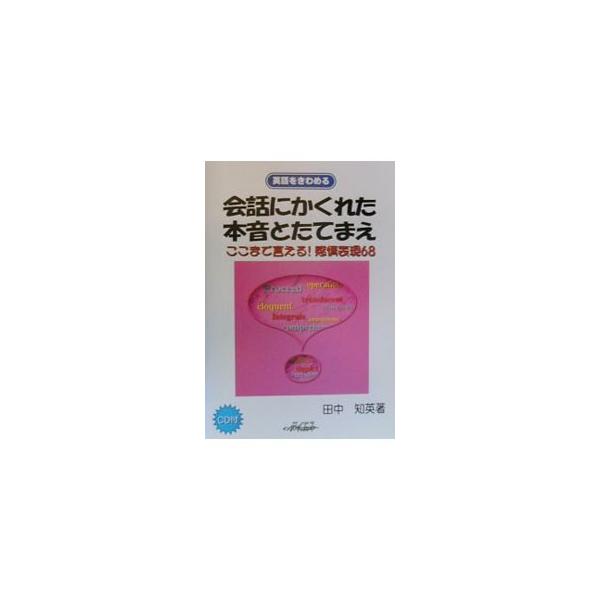 ■カテゴリ：中古本■ジャンル：産業・学術・歴史 言語・ことばその他■出版社：テイエス企画■出版社シリーズ：英語をきわめる■本のサイズ：単行本■発売日：2000/03/01■カナ：カイワニカクレタホンネトタテマエ タナカチエ