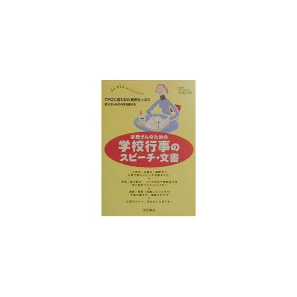 ■カテゴリ：中古本■ジャンル：産業・学術・歴史 言語・ことばその他■出版社：池田書店■出版社シリーズ：■本のサイズ：単行本■発売日：2000/03/01■カナ：オカアサンノタメノガッコウギョウジノスピーチブンショ ミタケイスケ