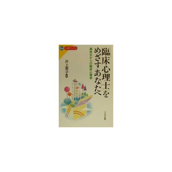 ■カテゴリ：中古本■ジャンル：産業・学術・歴史 哲学・思想■出版社：大日本図書■出版社シリーズ：Ｎｅｗ心理学ブックス■本のサイズ：新書■発売日：2000/03/01■カナ：リンショウシンリシオメザスアナタエ イノウエカコ