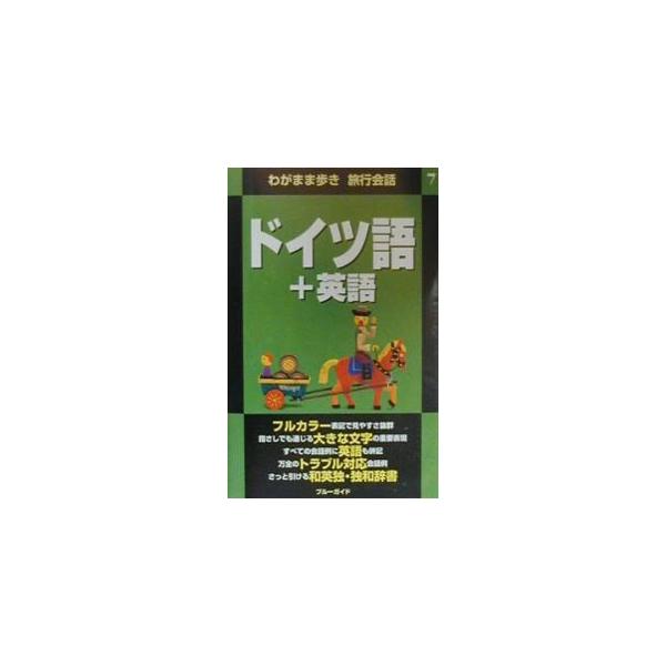ドイツ語＋英語／ブルーガイド