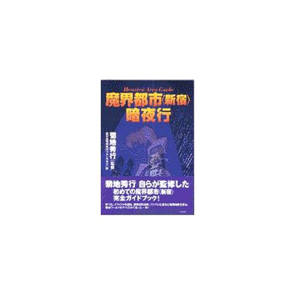■カテゴリ：中古本■ジャンル：産業・学術・歴史 全集■出版社：青春出版社■出版社シリーズ：■本のサイズ：単行本■発売日：2000/03/10■カナ：マカイトシシンジュクアンヤコウ キクチヒデユキ