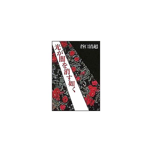 ■カテゴリ：中古本■ジャンル：産業・学術・歴史 宗教その他■出版社：日本教文社■出版社シリーズ：■本のサイズ：単行本■発売日：2000/03/01■カナ：ヒカリガヤミオケスゴトク タニグチセイチョウ
