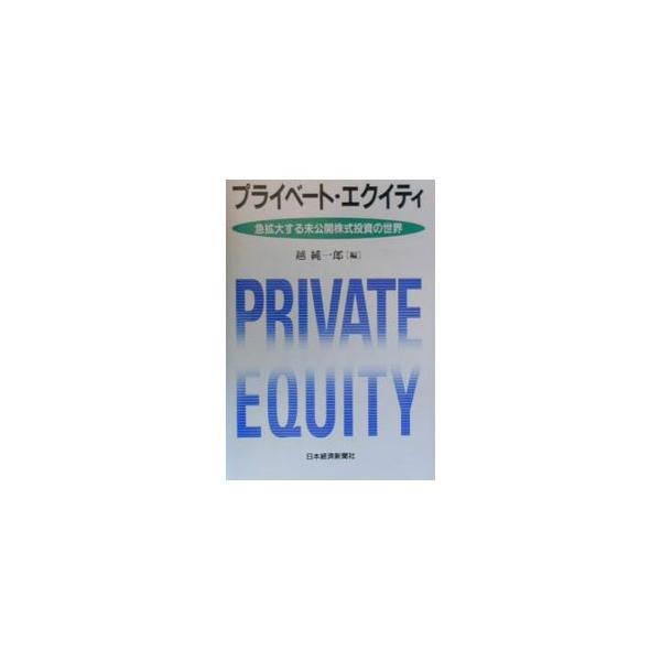 ■カテゴリ：中古本■ジャンル：政治・経済・法律 経済学・経済事情■出版社：日本経済新聞社■出版社シリーズ：■本のサイズ：単行本■発売日：2000/03/01■カナ：プライベートエクイティ コシジュンイチロウ