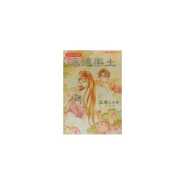 冥界武侠譚−永遠楽土−／立原とうや