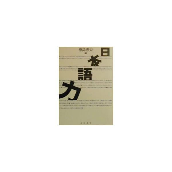 ■カテゴリ：中古本■ジャンル：産業・学術・歴史 言語・ことばその他■出版社：角川書店■出版社シリーズ：■本のサイズ：単行本■発売日：2000/02/01■カナ：ニホンゴリョク カバシマタダオ