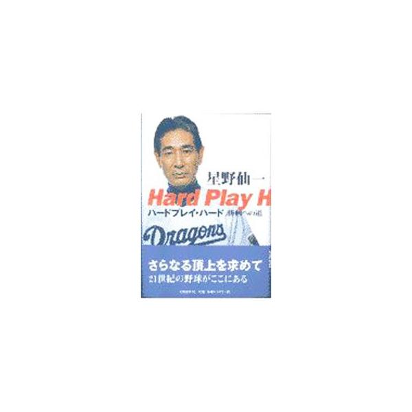 ■カテゴリ：中古本■ジャンル：スポーツ・健康・医療 トレーニング/スポーツ科学■出版社：文芸春秋■出版社シリーズ：■本のサイズ：単行本■発売日：2000/03/01■カナ：ハードプレイハード ホシノセンイチ