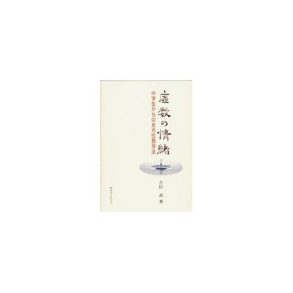 T*e様 虚数の情緒 中学生からの全方位独学法 虚数の情緒 : 中学生からの全方位独学法(吉田武 著) / 古本