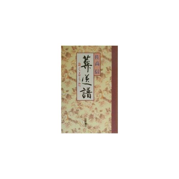 ■カテゴリ：中古本■ジャンル：産業・学術・歴史 その他歴史■出版社：岩波書店■出版社シリーズ：■本のサイズ：新書■発売日：2000/03/01■カナ：オクルウタ サタカマコト