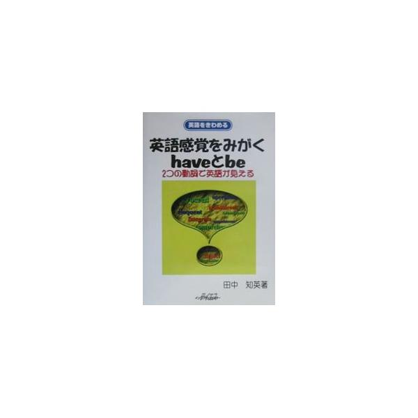 ■カテゴリ：中古本■ジャンル：産業・学術・歴史 言語・ことばその他■出版社：テイエス企画■出版社シリーズ：英語をきわめる■本のサイズ：単行本■発売日：2000/03/01■カナ：エイゴカンカクオミガクハヴトビー タナカチエ