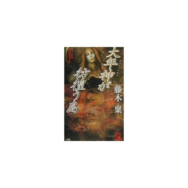 大年神が彷徨う島 （朱雀十五シリーズ5）／藤木稟