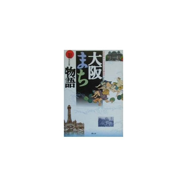 ■カテゴリ：中古本■ジャンル：産業・学術・歴史 その他歴史■出版社：創元社■出版社シリーズ：■本のサイズ：単行本■発売日：2000/03/01■カナ：オオサカマチモノガタリ ナニワモノガタリケンキュウカイ