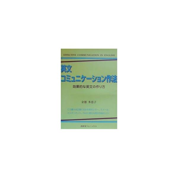 ■カテゴリ：中古本■ジャンル：産業・学術・歴史 言語・ことばその他■出版社：南雲堂フェニックス■出版社シリーズ：■本のサイズ：単行本■発売日：2000/03/01■カナ：エイブンコミュニケーションサホウ キントクタエコ