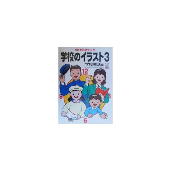 ■カテゴリ：中古本■ジャンル：女性・生活・コンピュータ 芸術・美術■出版社：エム・ピー・シー■出版社シリーズ：ＣＤ−ＲＯＭブック■本のサイズ：単行本■発売日：2000/03/01■カナ：ガッコウノイラスト エムピーシー