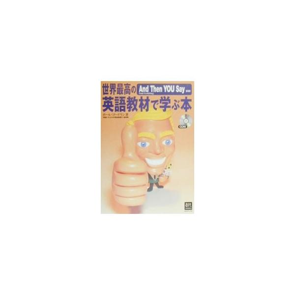 ■カテゴリ：中古本■ジャンル：産業・学術・歴史 言語・ことばその他■出版社：メディアワークス■出版社シリーズ：オルタブックス■本のサイズ：単行本■発売日：2000/04/05■カナ：セカイサイコウノエイゴキョウザイデマナブホン ポールゴードリン