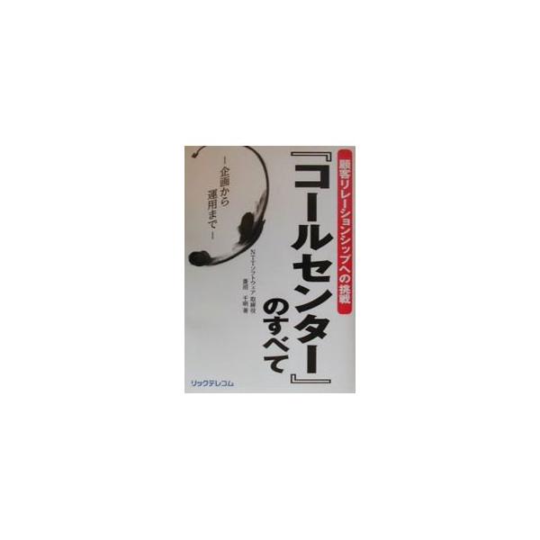 『コールセンター』のすべて／菱沼千明
