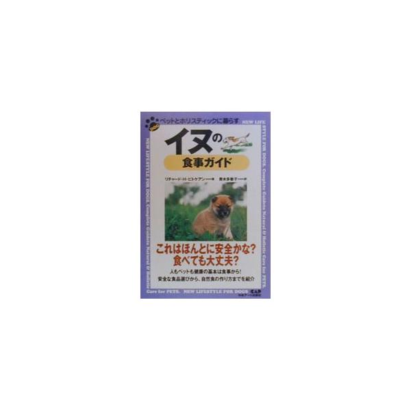 イヌの食事ガイド／リチャード・H・ピトケアン